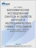 БИОХИМИЧЕСКИЕ ИССЛЕДОВАНИЯ СИНТЕЗА И СВОЙСТВ АНТИТЕЛ И НЕСПЕЦИФИЧЕСКИХ ГАММА-ГЛОБУЛИНОВ