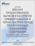 МЯСНАЯ ПРОДУКТИВНОСТЬ БЫЧКОВ И КАСТРАТОВ СИММЕНТАЛЬСКОЙ И ЧЕРНО-ПЕСТРОЙ ПОРОД ПРИ РАЗЛИЧНЫХ ТЕХНОЛОГИЯХ СОДЕРЖАНИЯ