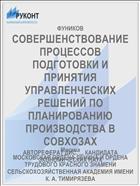 СОВЕРШЕНСТВОВАНИЕ ПРОЦЕССОВ ПОДГОТОВКИ И ПРИНЯТИЯ УПРАВЛЕНЧЕСКИХ РЕШЕНИЙ ПО ПЛАНИРОВАНИЮ ПРОИЗВОДСТВА В СОВХОЗАХ