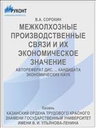МЕЖКОЛХОЗНЫЕ ПРОИЗВОДСТВЕННЫЕ СВЯЗИ И ИХ ЭКОНОМИЧЕСКОЕ ЗНАЧЕНИЕ