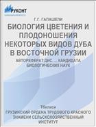 БИОЛОГИЯ ЦВЕТЕНИЯ И ПЛОДОНОШЕНИЯ НЕКОТОРЫХ ВИДОВ ДУБА В ВОСТОЧНОЙ ГРУЗИИ