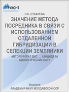 ЗНАЧЕНИЕ МЕТОДА ПОСРЕДНИКА В СВЯЗИ С ИСПОЛЬЗОВАНИЕМ ОТДАЛЕННОЙ ГИБРИДИЗАЦИИ В СЕЛЕКЦИИ ЗЕМЛЯНИКИ