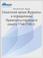 Сенатский архив Журналы и определения Правительствующего сената 1744-1746 гг.