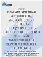 СИМБИОТИЧЕСКАЯ АКТИВНОСТЬ, УРОЖАЙНОСТЬ И БЕЛКОВАЯ ПРОДУКТИВНОСТЬ ЛЮЦЕРНЫ ПОСЕВНОЙ В УСЛОВИЯХ ОБЫКНОВЕННОГО СЕРОЗЕМА ЮЖНОГО КАЗАХСТАНА