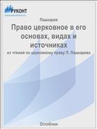 Право церковное в его основах, видах и источниках