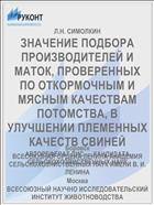 ЗНАЧЕНИЕ ПОДБОРА ПРОИЗВОДИТЕЛЕЙ И МАТОК, ПРОВЕРЕННЫХ ПО ОТКОРМОЧНЫМ И МЯСНЫМ КАЧЕСТВАМ ПОТОМСТВА, В УЛУЧШЕНИИ ПЛЕМЕННЫХ КАЧЕСТВ СВИНЕЙ