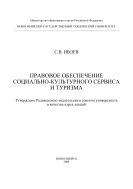 Правовое обеспечение социально-культурного сервиса и туризма