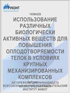 ИСПОЛЬЗОВАНИЕ РАЗЛИЧНЫХ БИОЛОГИЧЕСКИ АКТИВНЫХ ВЕЩЕСТВ ДЛЯ ПОВЫШЕНИЯ ОПЛОДОТВОРЯЕМОСТИ ТЕЛОК В УСЛОВИЯХ КРУПНЫХ МЕХАНИЗИРОВАННЫХ КОМПЛЕКСОВ