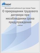О прекращении трудового договора при несоблюдении срока предупреждения