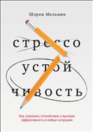 Стрессоустойчивость