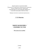 Микроэкономика. Сборник тестов
