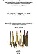Бронебойно-зажигательные боеприпасы к стрелковому оружию