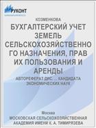 БУХГАЛТЕРСКИЙ УЧЕТ ЗЕМЕЛЬ СЕЛЬСКОХОЗЯЙСТВЕННОГО НАЗНАЧЕНИЯ, ПРАВ ИХ ПОЛЬЗОВАНИЯ И АРЕНДЫ