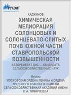 ХИМИЧЕСКАЯ МЕЛИОРАЦИЯ СОЛОНЦОВЫХ И СОЛОНЦЕВАТО-СЛИТЫХ ПОЧВ ЮЖНОЙ ЧАСТИ СТАВРОПОЛЬСКОЙ ВОЗВЫШЕННОСТИ