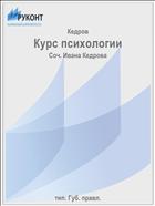 Курс психологии