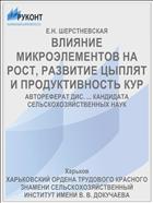 ВЛИЯНИЕ МИКРОЭЛЕМЕНТОВ НА РОСТ, РАЗВИТИЕ ЦЫПЛЯТ И ПРОДУКТИВНОСТЬ КУР