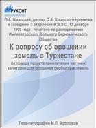 К вопросу об орошении земель в Туркестане