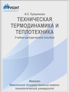 ТЕХНИЧЕСКАЯ ТЕРМОДИНАМИКА И ТЕПЛОТЕХНИКА