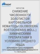 СНИЖЕНИЕ ЧИСЛЕННОСТИ ЗОЛОТИСТОЙ КАРТОФЕЛЬНОЙ НЕМАТОДЫ (GLOBODERA ROSTOCHIENSIS WOLL.) ХИМИЧЕСКИМИ ПРЕПАРАТАМИ В УСЛОВИЯХ СРЕДНЕГО УРАЛА