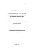 Открытые многоканальные системы дифференцированного обслуживания поликомпонентных потоков