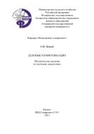 Деловые коммуникации:  методические указания 