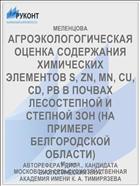 АГРОЭКОЛОГОГИЧЕСКАЯ ОЦЕНКА СОДЕРЖАНИЯ ХИМИЧЕСКИХ ЭЛЕМЕНТОВ S, ZN, MN, CU, CD, PB В ПОЧВАХ ЛЕСОСТЕПНОЙ И СТЕПНОЙ ЗОН (НА ПРИМЕРЕ БЕЛГОРОДСКОЙ ОБЛАСТИ)