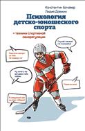 Психология детско-юношеского спорта + техники спортивной саморегуляции