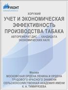 УЧЕТ И ЭКОНОМИЧЕСКАЯ ЭФФЕКТИВНОСТЬ ПРОИЗВОДСТВА ТАБАКА