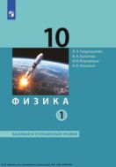 Физика. 10 класс. Учебник (Базовый и углублённый уровни). В 2 ч. Часть 1