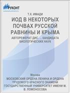 ИОД В НЕКОТОРЫХ ПОЧВАХ РУССКОЙ РАВНИНЫ И КРЫМА