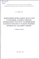 Декоративно-прикладное искусство и народные художественные промыслы в структуре традиционной культуры России и художественные промыслы Западной Сибири