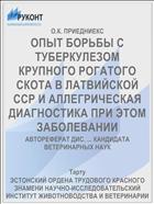 ОПЫТ БОРЬБЫ С ТУБЕРКУЛЕЗОМ КРУПНОГО РОГАТОГО СКОТА В ЛАТВИЙСКОЙ ССР И АЛЛЕГРИЧЕСКАЯ ДИАГНОСТИКА ПРИ ЭТОМ ЗАБОЛЕВАНИИ