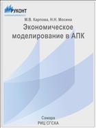 Экономическое моделирование в АПК