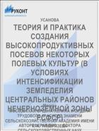 ТЕОРИЯ И ПРАКТИКА СОЗДАНИЯ ВЫСОКОПРОДУКТИВНЫХ ПОСЕВОВ НЕКОТОРЫХ ПОЛЕВЫХ КУЛЬТУР (В УСЛОВИЯХ ИНТЕНСИФИКАЦИИ ЗЕМЛЕДЕЛИЯ ЦЕНТРАЛЬНЫХ РАЙОНОВ НЕЧЕРНОЗЕМНОЙ ЗОНЫ РСФСР)
