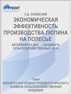 ЭКОНОМИЧЕСКАЯ ЭФФЕКТИВНОСТЬ ПРОИЗВОДСТВА ЛЮПИНА НА ПОЛЕСЬЕ