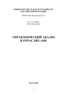 Управленческий анализ в отраслях АПК