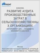 РАЗВИТИЕ АУДИТА ПРОИЗВОДСТВЕННЫХ ЗАТРАТ В СЕЛЬСКОХОЗЯЙСТВЕННЫХ ОРГАНИЗАЦИЯХ