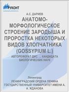 АНАТОМО-МОРФОЛОГИЧЕСКОЕ СТРОЕНИЕ ЗАРОДЫША И ПРОРОСТКА НЕКОТОРЫХ ВИДОВ ХЛОПЧАТНИКА (GOSSYPIUM L.)