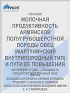 МОЛОЧНАЯ ПРОДУКТИВНОСТЬ АРМЯНСКОЙ ПОЛУГРУБОШЕРСТНОЙ ПОРОДЫ ОВЕЦ (МАРТУНИНСКИЙ ВНУТРИПОРОДНЫЙ ТИП) И ПУТИ ЕЕ ПОВЫШЕНИЯ