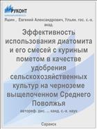 Эффективность использования диатомита и его смесей с куриным пометом в качестве удобрения сельскохозяйственных культур на черноземе выщелоченном Среднего Поволжья