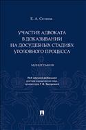 Участие адвоката в доказывании на досудебных стадиях уголовного процесса