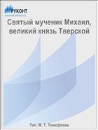 Святый мученик Михаил, великий князь Тверской