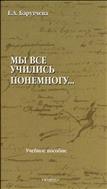 «Мы все учились понемногу…»
