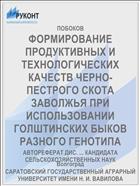 ФОРМИРОВАНИЕ ПРОДУКТИВНЫХ И ТЕХНОЛОГИЧЕСКИХ КАЧЕСТВ ЧЕРНО-ПЕСТРОГО СКОТА ЗАВОЛЖЬЯ ПРИ ИСПОЛЬЗОВАНИИ ГОЛШТИНСКИХ БЫКОВ РАЗНОГО ГЕНОТИПА