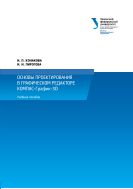 Основы проектирования в графическом редакторе КОМПАС-График-3D 