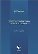 Педагогическая риторика: генезис и актуальность