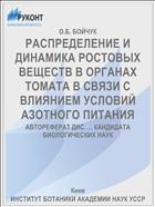 РАСПРЕДЕЛЕНИЕ И ДИНАМИКА РОСТОВЫХ ВЕЩЕСТВ В ОРГАНАХ ТОМАТА В СВЯЗИ С ВЛИЯНИЕМ УСЛОВИЙ АЗОТНОГО ПИТАНИЯ
