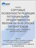 СОРТОВЫЕ ОСОБЕННОСТИ РЕДУКЦИИ ПОТЕНЦИАЛЬНОЙ ПРОДУКТИВНОСТИ ЯБЛОНИ НА IX-ХII ЭТАПАХ ОРГАНОГЕНЕЗА