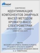 ИДЕНТИФИКАЦИЯ КОМПОНЕНТОВ ЭФИРНЫХ МАСЕЛ МЕТОДОМ ХРОМАТО-МАСС-СПЕКТРОМЕТРИИ