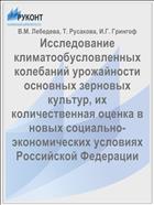 Исследование климатообусловленных колебаний урожайности основных зерновых культур, их количественная оценка в новых социально-экономических условиях Российской Федерации